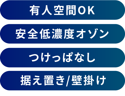 大切な人を守りたい オゾンでウイルス対策 | オーニット株式会社