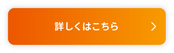 詳しくはこちら