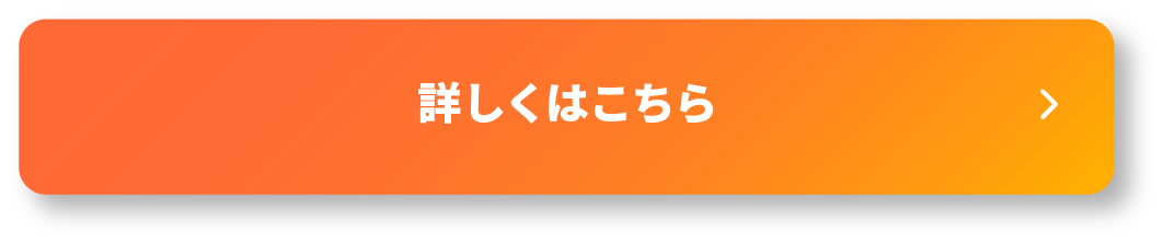 詳しくはこちら