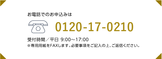 お電話でのお申込みは0120-17-0210