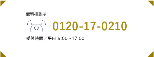 お電話でのお申込みは0120-17-0210