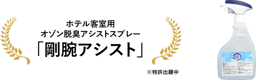 ホテル客室用オゾン脱臭アシストスプレー剛腕アシスト