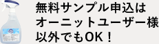 無料サンプル申込はオーニットユーザー様以外でもOK！