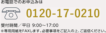 お電話でのお申込みは0120-17-0210