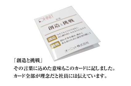 創造と挑戦。その言葉に込めた意味もこのカードに記しました。