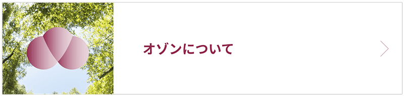 オゾンについて