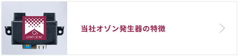 当社オゾン発生器の特徴