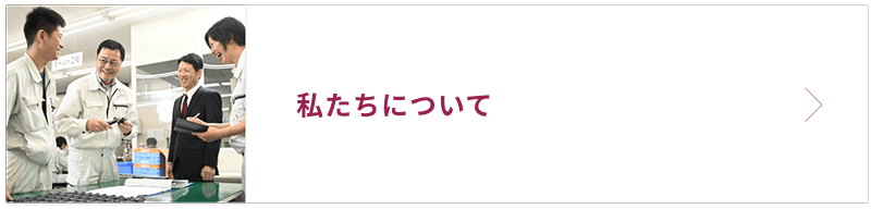 私たちについて