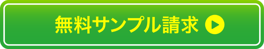 無料サンプル請求