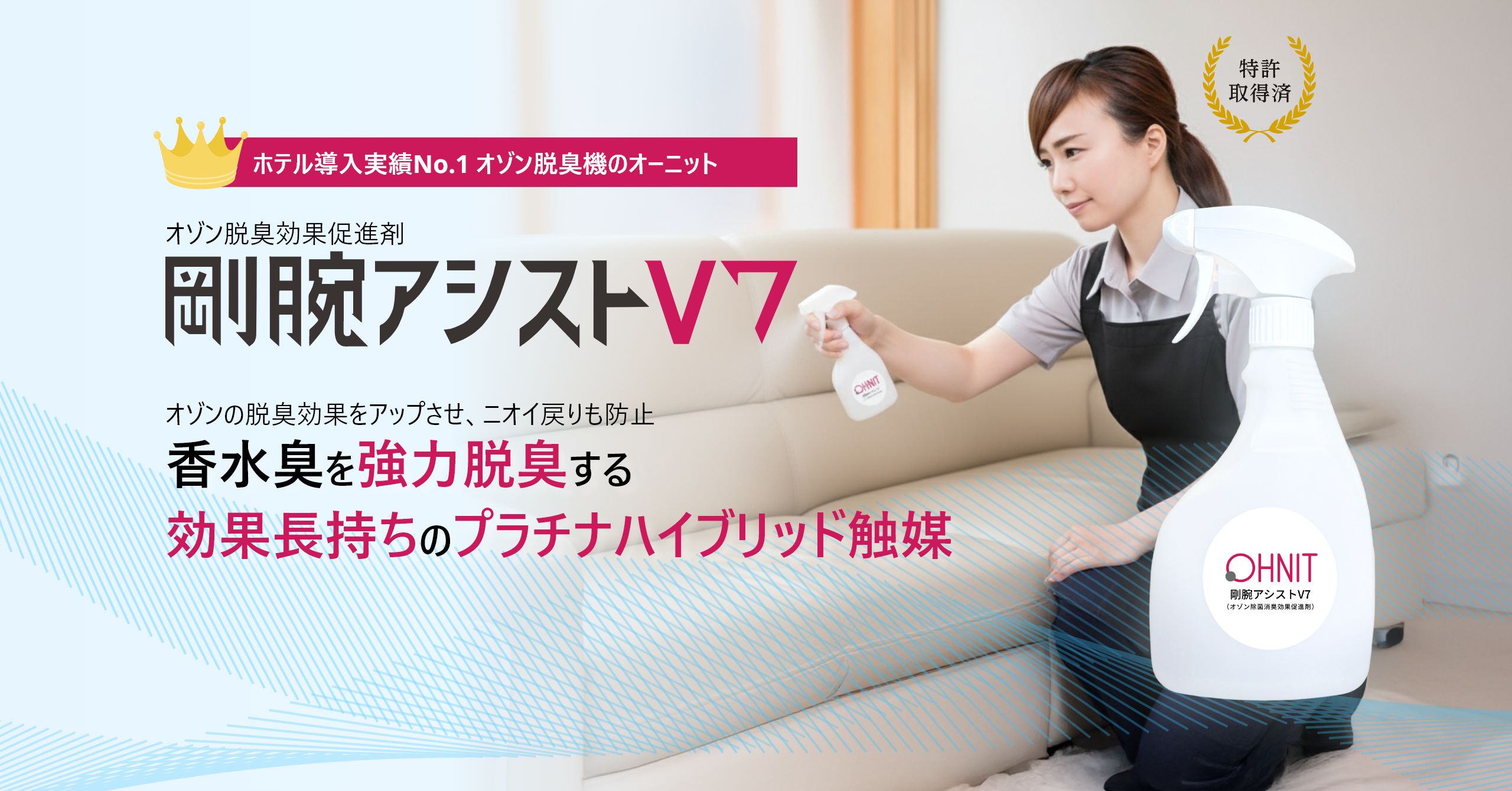 オゾン脱臭効果促進剤 剛腕アシストV7。香水臭を強力脱臭し、効果が長持ちするプラチナハイブリッド触媒スプレー