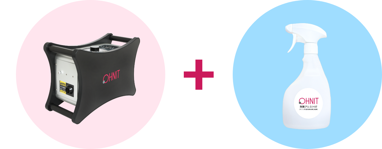 オゾン脱臭機 + 剛腕アシストV7