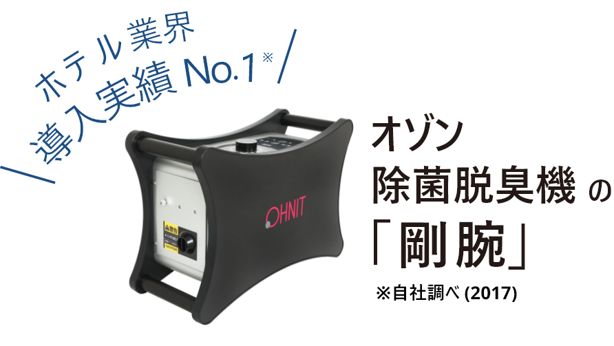 オゾン除菌脱臭機の「剛腕」