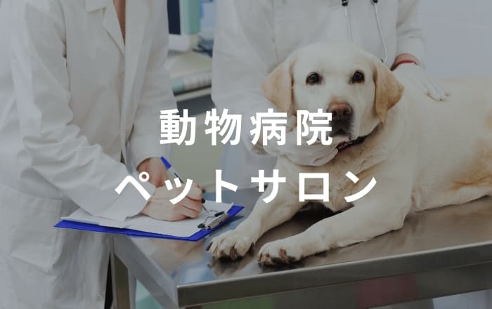 動物病院・サロン