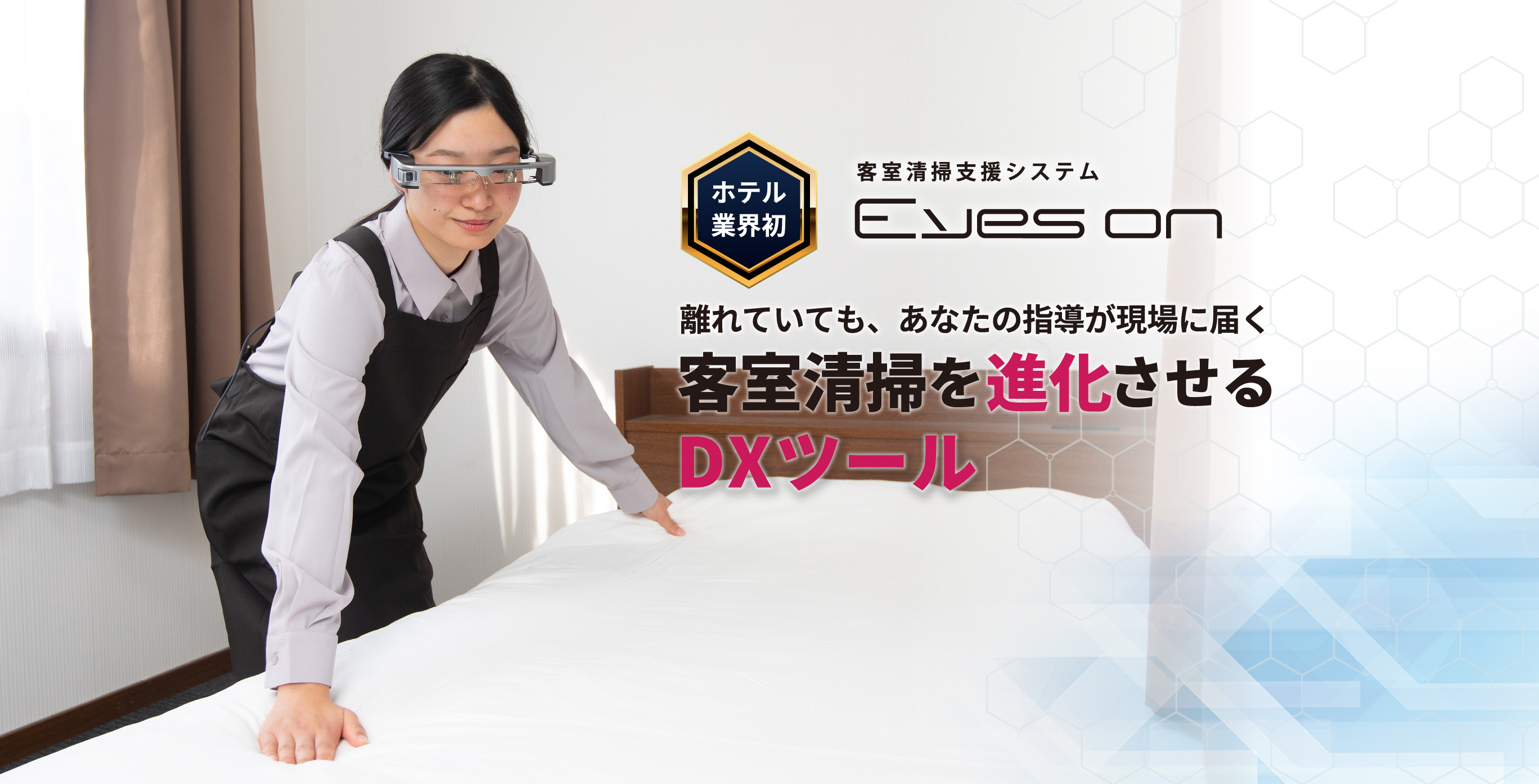ホテル業界初 客室清掃支援システム『Eyes on』 離れていても、あなたの指導が現場に届く 客室清掃を進化させるDXツール