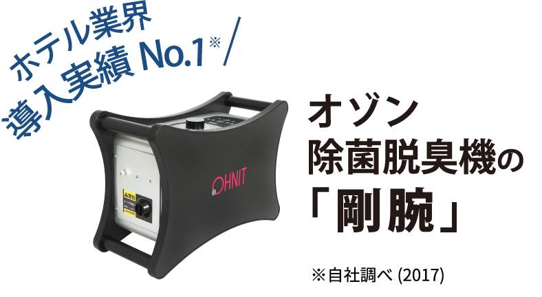 ホテル業界導入実績No.1 オゾン除菌脱臭機の「剛腕」