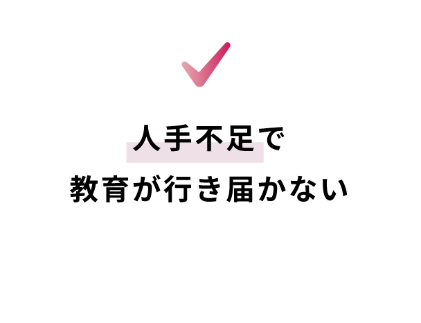 人手不足で教育が行き届かない