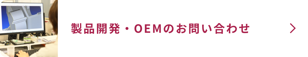 製品開発・OEMのご相談はこちら