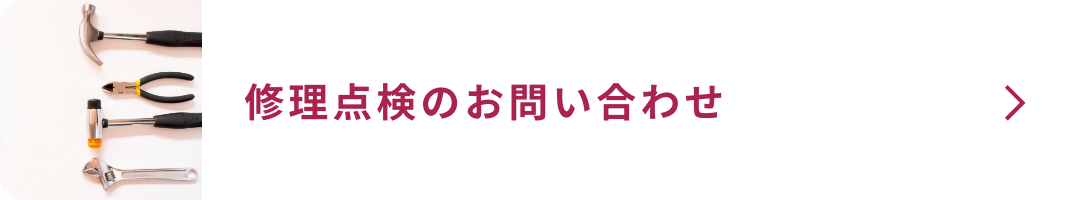 修理点検のご相談はこちら