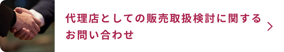 代理店として販売取扱検討の方はこちら