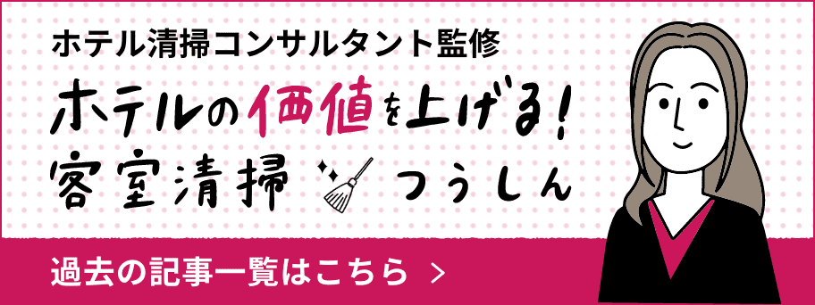 客室清掃つうしん