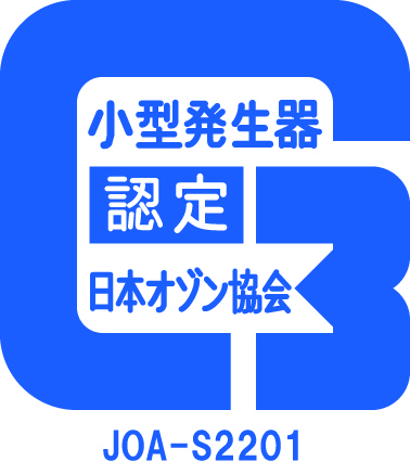 日本オゾン協会認定品