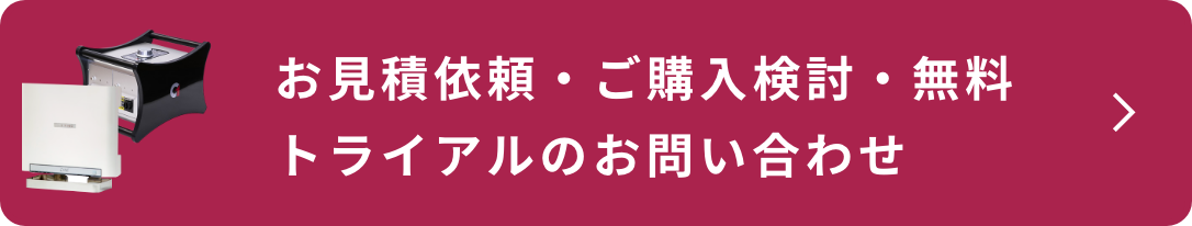 お見積依頼・ご購入検討・無料トライアルのお問い合わせ