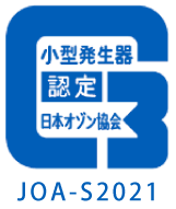 日本オゾン協会認定品