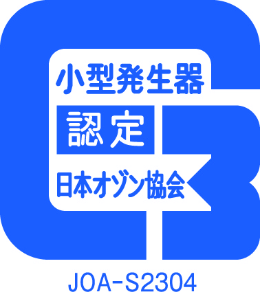 日本オゾン協会認定品