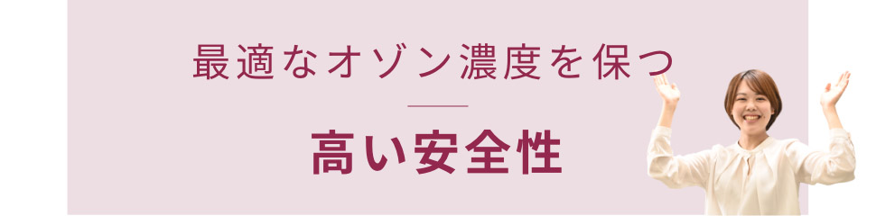 オーニットオゾン発生体だけの強み2