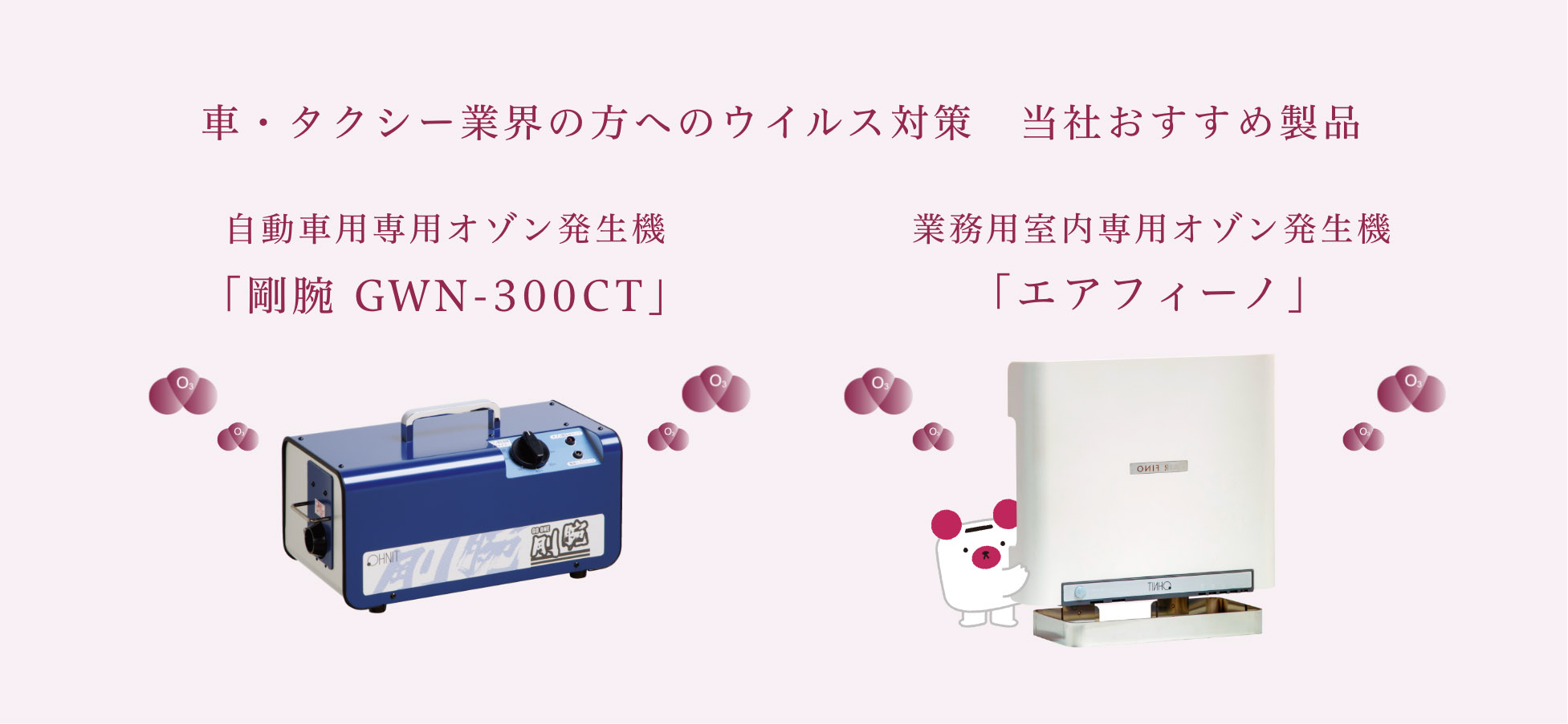 ウイルス 菌からお客様や社員を守りたい車販売の方へ オーニット株式会社