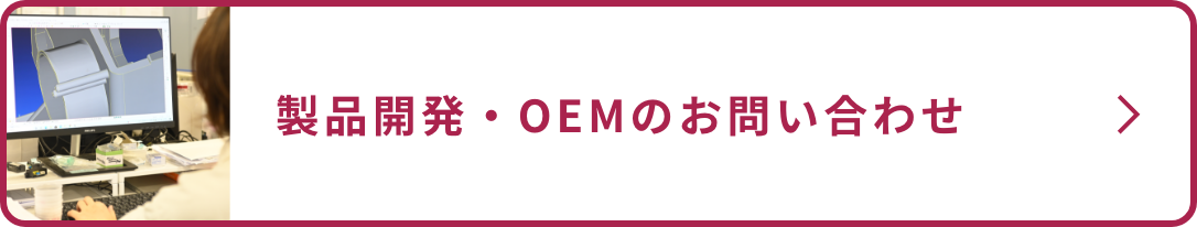 製品開発・OEMのお問い合わせ