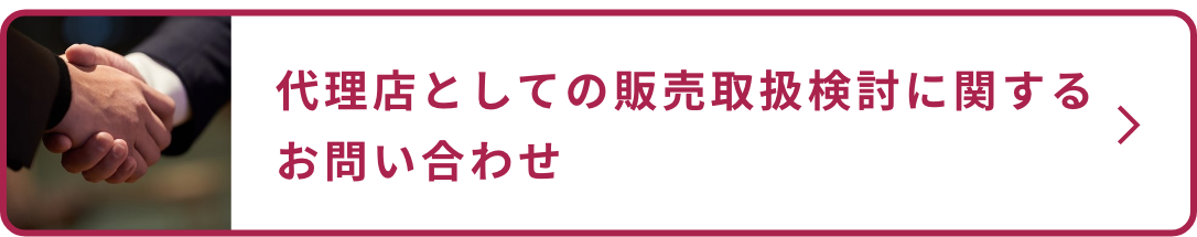 代理店としての販売取扱検討に関するお問い合わせ