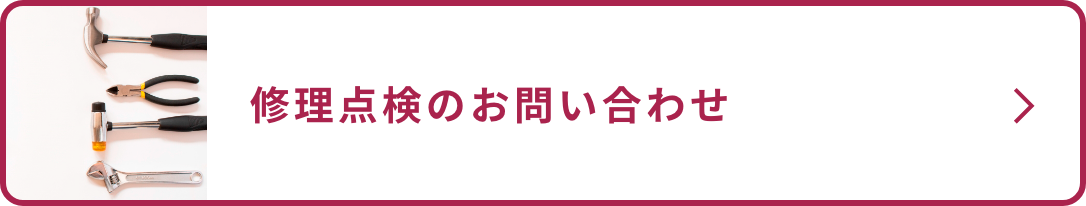 修理点検のお問い合わせ