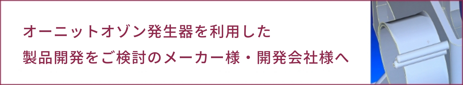 オーニットオゾン発生器を利用した製品開発をご検討のメーカー様・開発会社様へ