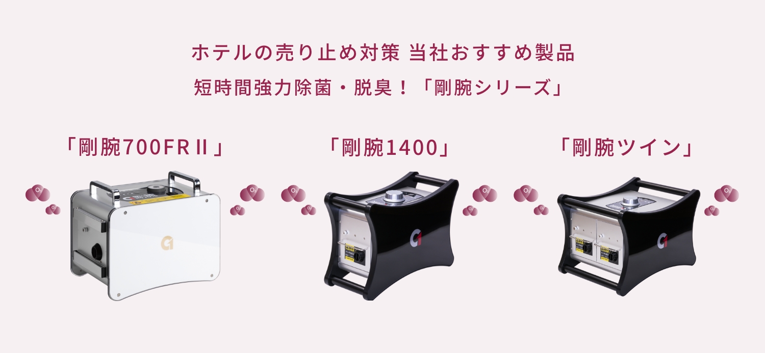 ホテルの方へ当社おすすめ商品