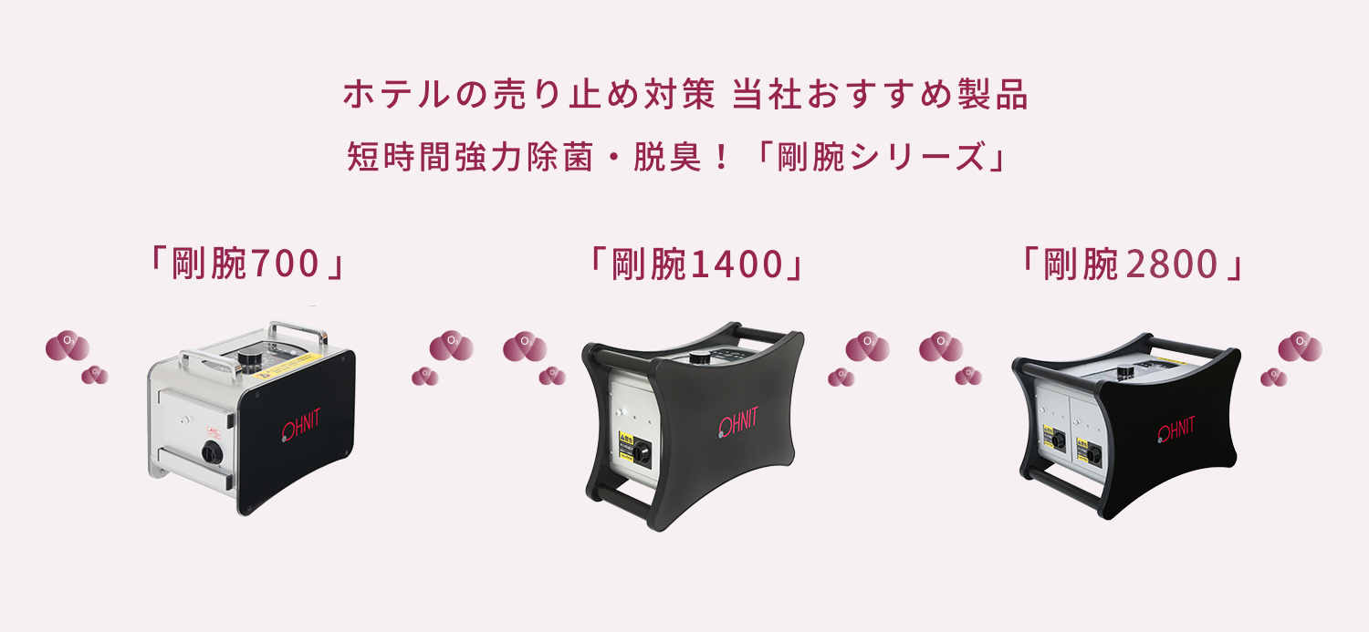 ホテルの方へ当社おすすめ商品